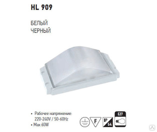 Пылевлагозащищенный светильник HL909 