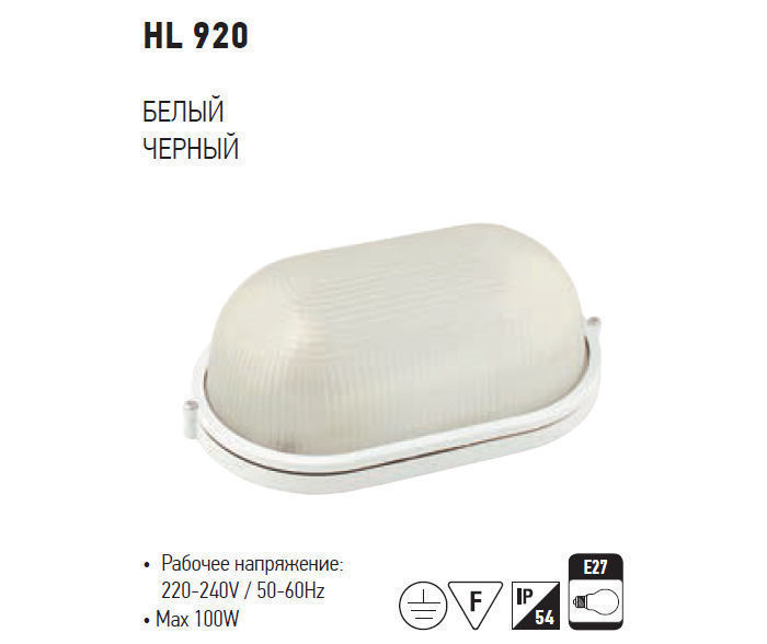 Пылевлагозащищенный светильник HL920