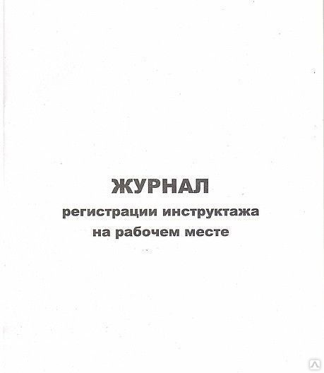 Журнал инструктажа на рабочем месте. Журнал регистрации инструктажа на рабочем месте. Журнал инструкция на рабочем месте. Лист журнала регистрации инструктажа на рабочем месте. Журнал журнал регистрации инструктажа на рабочем месте.