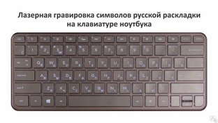 Лазерная гравировка символов кириллицы на клавиатуре ноутбука #1