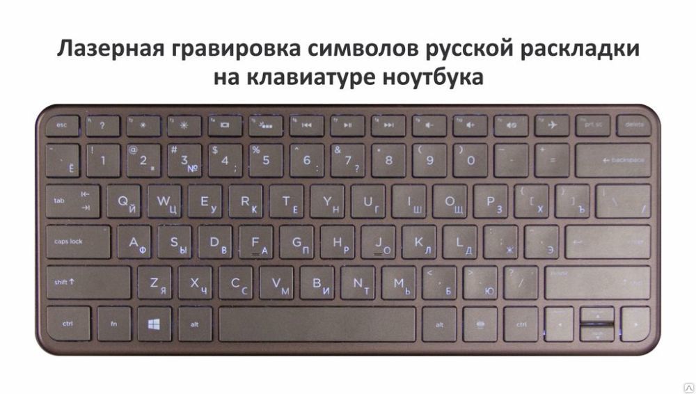 Лазерная гравировка символов кириллицы на клавиатуре ноутбука
