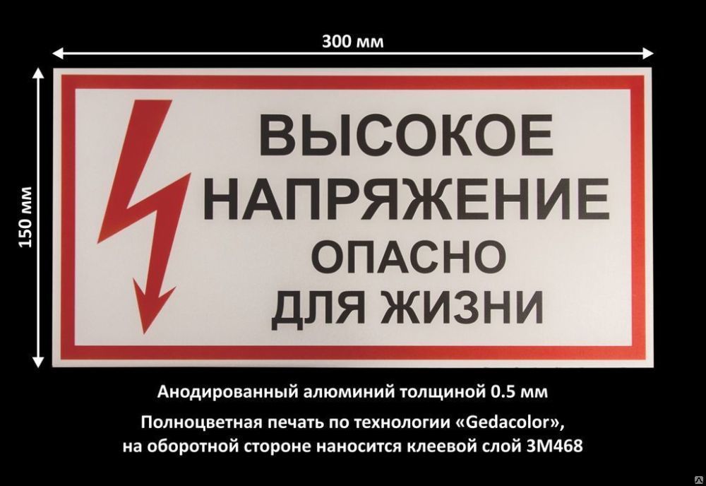 Предупреждающая табличка «Высокое напряжение» из алюминия