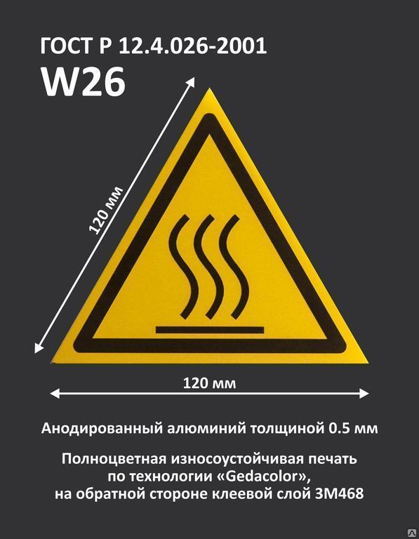 Предупреждающий знак "Осторожно Горячая поверхность" W26