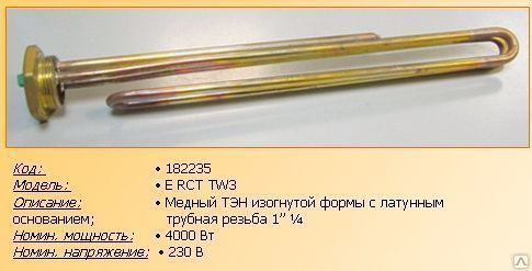 182235 Нагрев. элемент RCT TW3 4000 Вт.,фланец "гайка"- резьба D42мм.