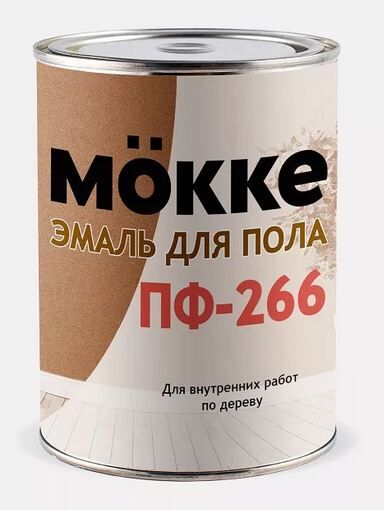 Эмаль для пола MOKKE ПФ-266 /красно-коричневая/ 0,9кг