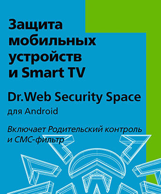 Антивирус DrWeb Dr.Web Security Space (для мобильных устройств) - на 3 устройства на 12 мес. КЗ