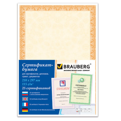 Сертификат-бумага для лазерной печати BRAUBERG, А4, 25 листов, 115 г/м2, "О