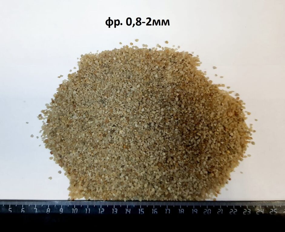 Песок кварцевый окатанный, фр. 0,8-2,0 мм., 25кг.