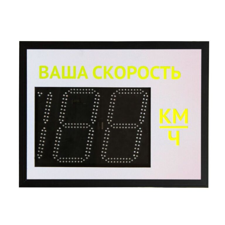 Табло контроля скорости ТКС 3.1 знак ваша скорость 220В, GSM, с модулем статистики