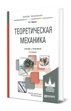 Теоретическая механика 4-е изд. , пер. И доп. Учебник и практикум для вузов