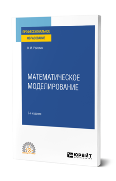 Математическое моделирование 2-е изд. , пер. И доп. Учебное пособие для спо