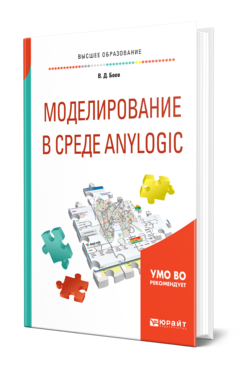 Моделирование в среде AnyLogic. Учебное пособие для вузов
