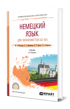 Немецкий язык для экономистов (A2-B1) 2-е изд. Учебник для спо