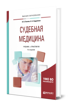 Судебная медицина 4-е изд. , испр. И доп. Учебник и практикум для вузов