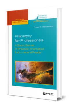 Philosophy for professionals. A short series of practice-orientated lectures and reader. Философия для профессионалов. К