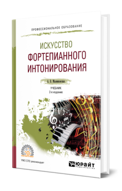 Искусство фортепианного интонирования 2-е изд. , испр. И доп. Учебник для спо