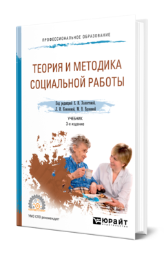 Теория и методика социальной работы 3-е изд. , пер. И доп. Учебник для спо