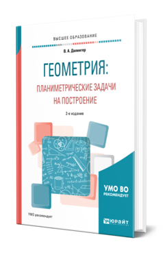 Геометрия: планиметрические задачи на построение 2-е изд. Учебное пособие для вузов