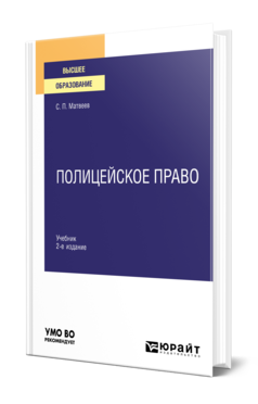 Полицейское право 2-е изд. , пер. И доп. Учебник для вузов