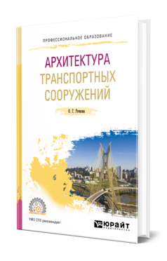 Архитектура транспортных сооружений 2-е изд. Учебное пособие для спо
