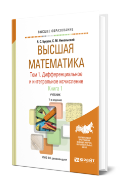 Высшая математика в 3 т. Т. 1. Дифференциальное и интегральное исчисление в 2 кн. Книга 1 7-е изд. Учебник для вузов