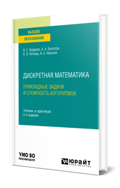 Дискретная математика: прикладные задачи и сложность алгоритмов 2-е изд. , испр. И доп. Учебник и практикум для вузов