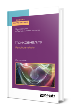 Психоанализ. Psychoanalysis 2-е изд. Учебное пособие для вузов