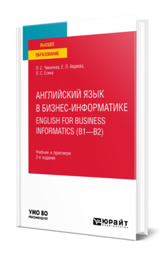 Английский язык в бизнес-информатике. English for Business Informatics (B1-B2) 2-е изд. , пер. И доп. Учебник и практику