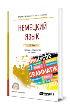 Немецкий язык 3-е изд. , испр. И доп. Учебник и практикум для спо