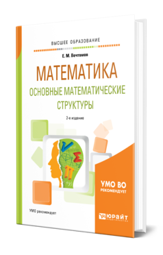 Математика: основные математические структуры 2-е изд. Учебное пособие для вузов
