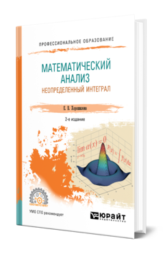 Математический анализ: неопределенный интеграл 2-е изд. , пер. И доп. Учебное пособие для спо