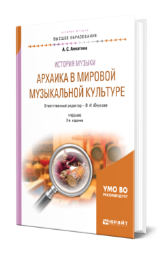 История музыки. Архаика в мировой музыкальной культуре 2-е изд. Учебник для вузов