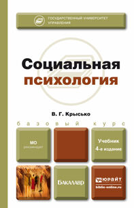Социальная психология 4-е изд. , пер. И доп. Учебник для бакалавров