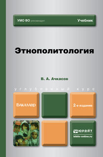 Этнополитология 2-е изд. , пер. И доп. Учебник для бакалавров