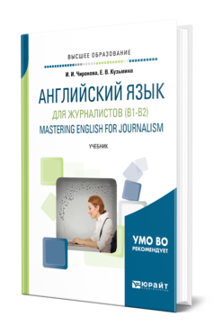 Английский язык для журналистов (B1-B2). Mastering English for Journalism. Учебник для вузов