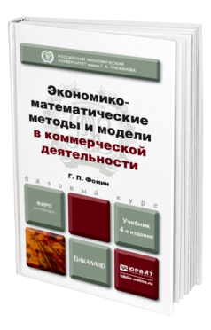 Экономико-математические методы и модели в коммерческой деятельности 4-е изд. , пер. И доп. Учебник для бакалавров