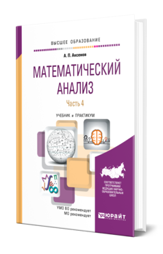 Математический анализ в 4 ч. Часть 4. Учебник и практикум для вузов