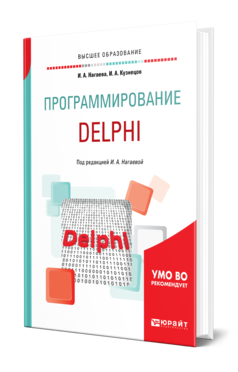 Программирование: Delphi. Учебное пособие для вузов