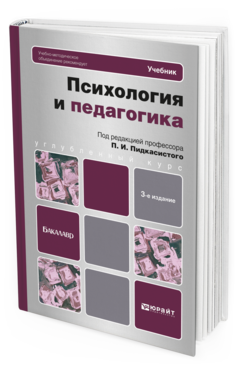 Психология и педагогика 3-е изд. , пер. И доп. Учебник для бакалавров
