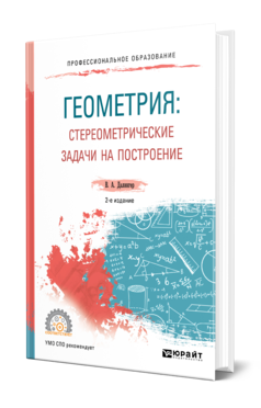 Геометрия: стереометрические задачи на построение 2-е изд. Учебное пособие для спо
