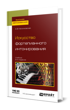 Искусство фортепианного интонирования 2-е изд. , испр. И доп. Учебник для вузов
