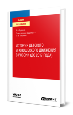 История детского и юношеского движения в России (до 2017 года). Учебное пособие для вузов