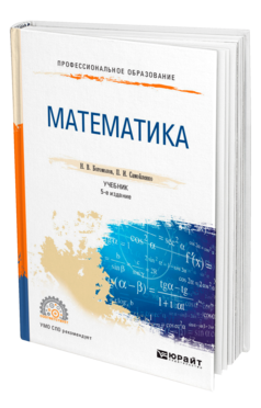 Математика 5-е изд. , пер. И доп. Учебник для спо