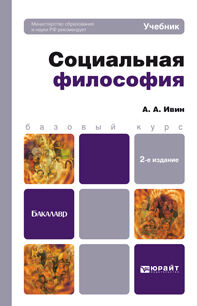 Социальная философия 2-е изд. , пер. И доп. Учебник для бакалавров