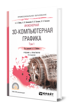 Инженерная 3D-компьютерная графика в 2 т. Том 1 3-е изд. , пер. И доп. Учебник и практикум для спо
