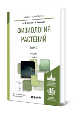 Физиология растений в 2 т. Том 2 4-е изд. , пер. И доп. Учебник для вузов