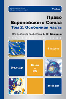 Право Европейского союза. Том 2. Особенная часть (+ CD) 4-е изд. , пер. И доп. Учебник для бакалавров