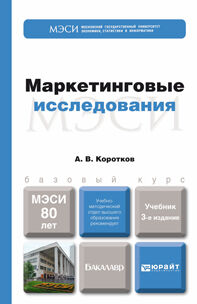 Маркетинговые исследования 3-е изд. , пер. И доп. Учебник для бакалавров