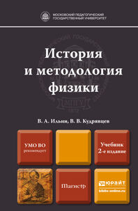 История и методология физики 2-е изд. , пер. И доп. Учебник для магистратуры