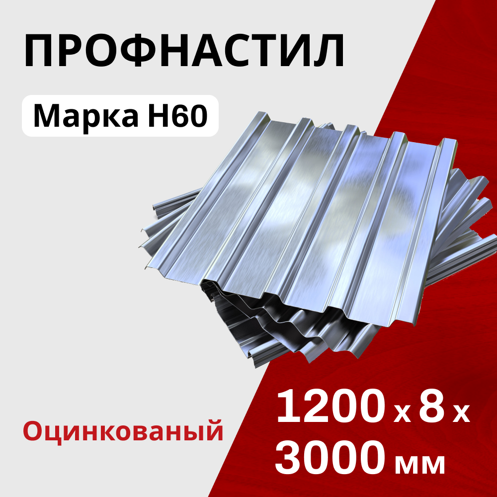 Профнастил оцинкованный кровельный Н60 0,8 мм